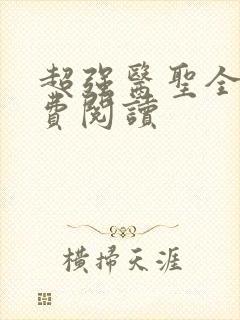 超强医圣全文免费阅读