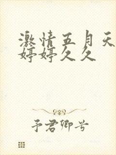 激情五月天小说婷婷久久