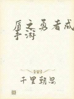 盾之勇者成名录手游