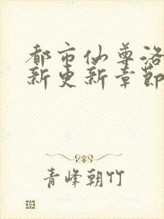 都市仙尊洛尘最新更新章节列表