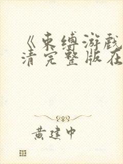 《束缚游戏》高清完整版在线观看免