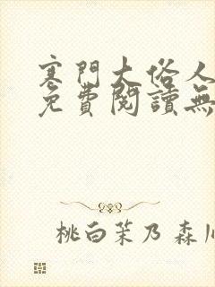 寒门大俗人全文免费阅读无弹窗