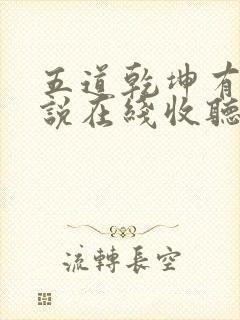 五道乾坤有声小说在线收听