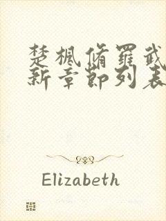 楚枫修罗武神最新章节列表无弹窗全