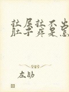 拉屎拉不出来小肚子疼是怎么回事