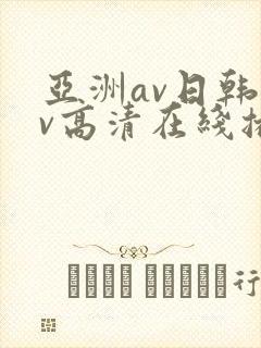 亚洲av日韩av高清在线播放