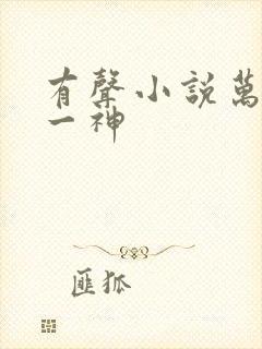 有声小说万古第一神