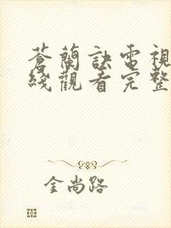 苍兰诀电视剧在线观看完整版免费封面