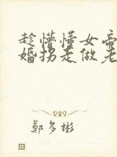 趁懵懂女帝被退婚拐走做老婆短剧免费观看