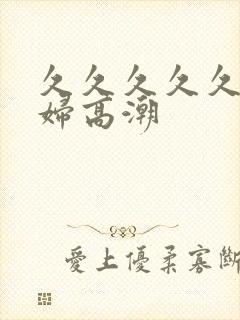 久久久久久看少妇高潮