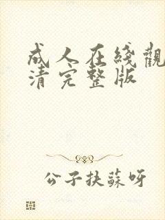 成人在线观看高清完整版封面