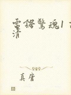 电锯惊魂1 高清