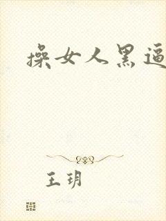 操女人黑逼视频