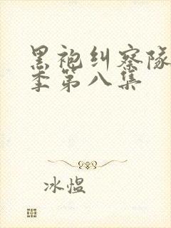 黑袍纠察队第二季第八集