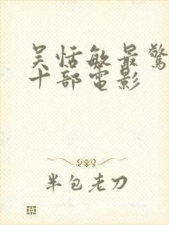 吴恬敏最惊艳的十部电影