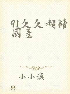 91久久超精品国产