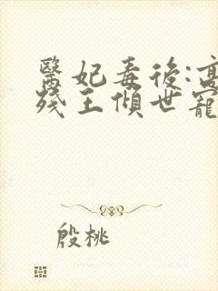 医妃毒后:高冷残王倾世宠