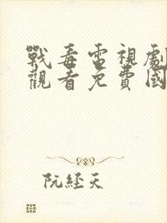 战毒电视剧在线观看免费国语版1封面