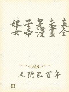 娘子是未来暴君女帝漫画全集免费