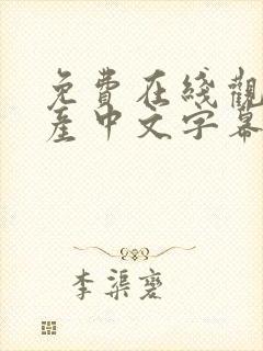 免费在线观看国产中文字幕