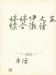 婷婷伊人五月天综合激情