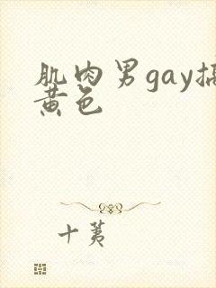肌肉男gay搞黄色