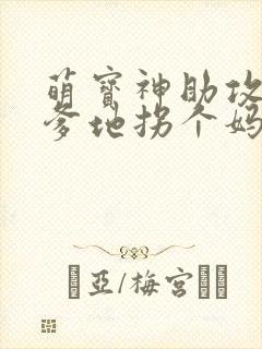 萌宝神助攻拐个爹地拐个妈咪送爹地短句封面