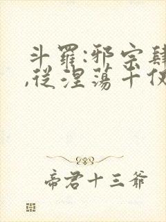 斗罗:邪宗肆虐,从涅荡千仞雪和朱竹