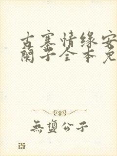 古寨情缘安壮壮兰子全本免费