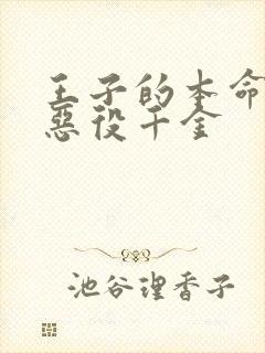 王子的本命 是恶役千金