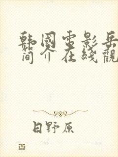 韩国电影岳母的简介在线观看封面