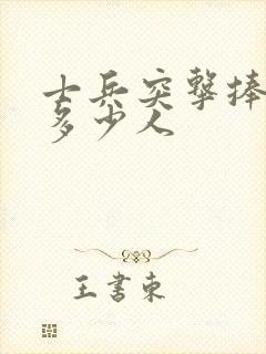 士兵突击捧红了多少人