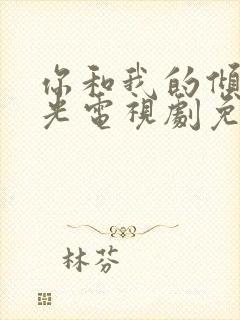 你和我的倾城时光电视剧免费下载封面