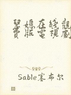 儿媳在线观看免费版电视剧老头是傻