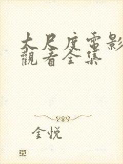 大尺度电影在线观看全集封面