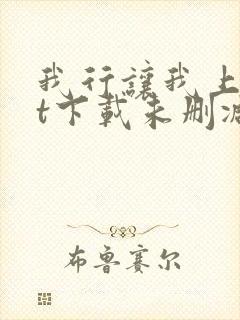 我行让我上txt下载未删减