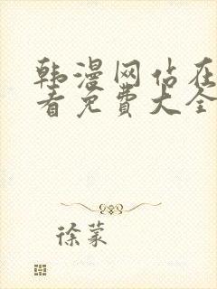 韩漫网站在线观看免费大全漫画