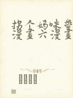 拐个妈咪带回家漫画六漫画下拉式