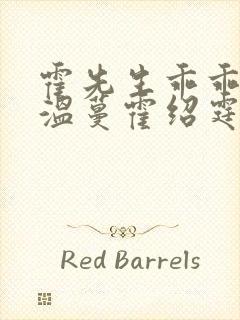 霍先生乖乖宠我温蔓霍绍霆短剧