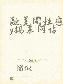 欧美同性恋gay搞基网站