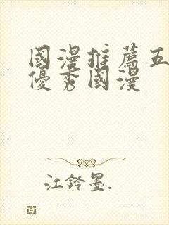 国漫推荐五十部优秀国漫封面