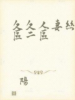 久久人妻丝袜一区二区