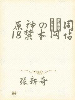 原神のエロ同人18禁本网站封面