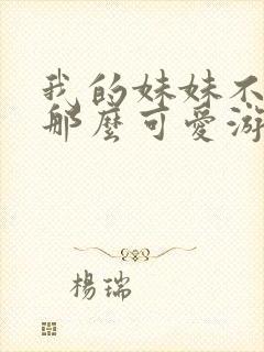 我的妹妹不可能那么可爱游戏结局