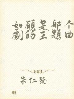 如愿是哪个电视剧的主题曲