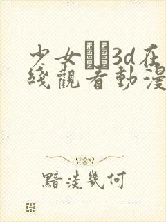 少女たち3d在线观看动漫