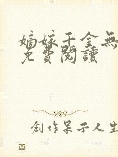 嫡嫁千金无弹窗免费阅读封面