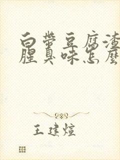 白带豆腐渣状有腥臭味怎么办