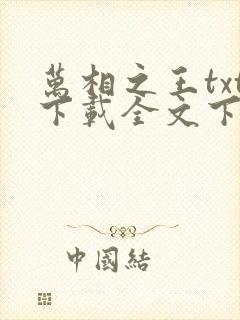 万相之王txt下载全文下载