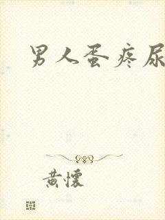 男人蛋疼尿带血